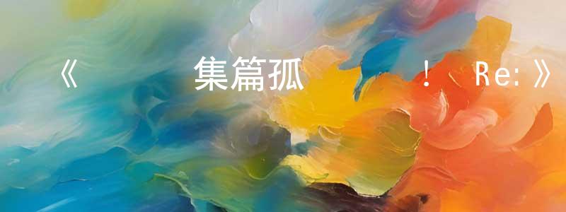 曾書平發布《劇場總集篇孤獨搖滾！ Re:》詳情介紹_劇場總集篇孤獨搖滾！ Re:全集在線觀看_劇場總集篇孤獨搖滾！ Re:迅雷下載_動漫劇場
